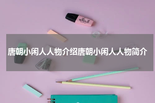 唐朝小闲人人物介绍唐朝小闲人人物简介