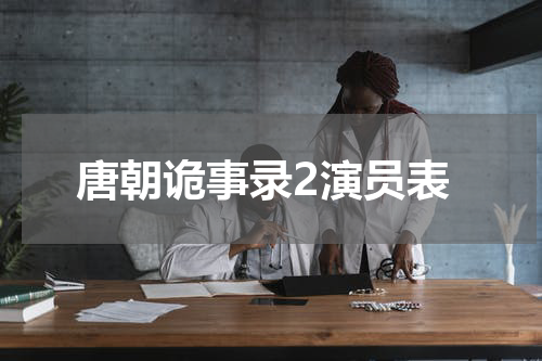 唐朝诡事录2演员表