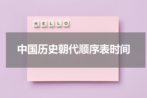 中国历史朝代顺序表时间