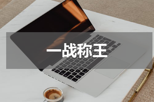 一战称王