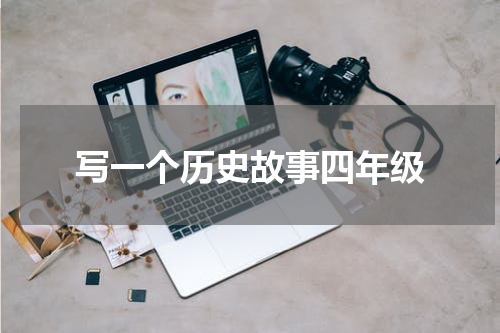 写一个历史故事四年级