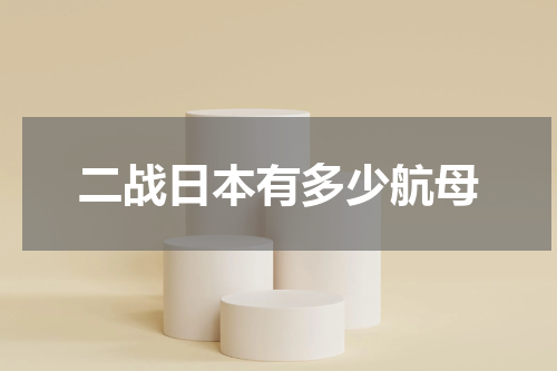 二战日本有多少航母