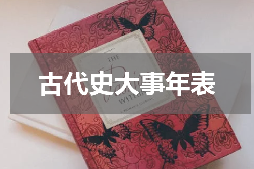 古代史大事年表