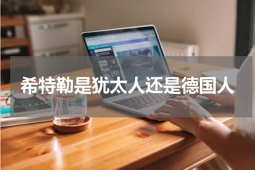 希特勒是犹太人还是德国人