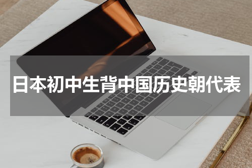 日本初中生背中国历史朝代表