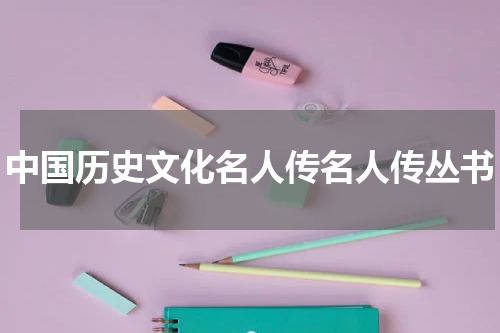 中国历史文化名人传名人传丛书