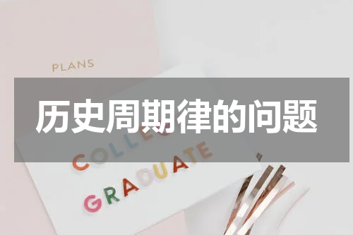 历史周期律的问题