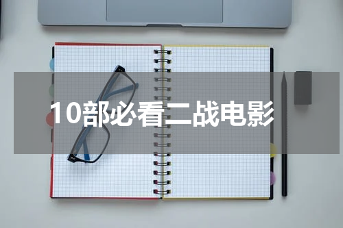 10部必看二战电影