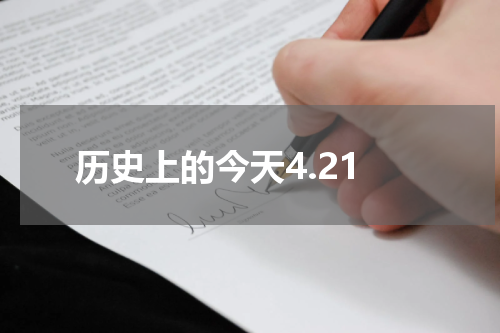 历史上的今天4.21