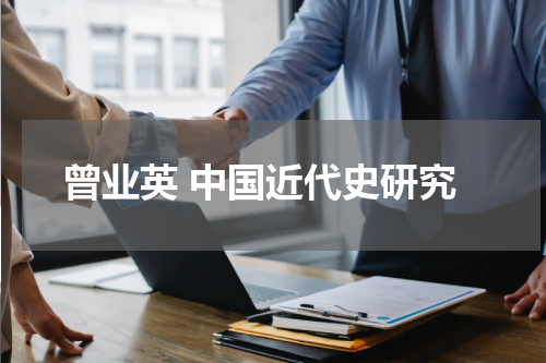 曾业英 中国近代史研究
