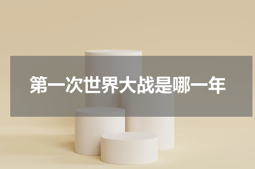 第一次世界大战是哪一年