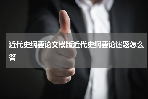 近代史纲要论文模版近代史纲要论述题怎么答