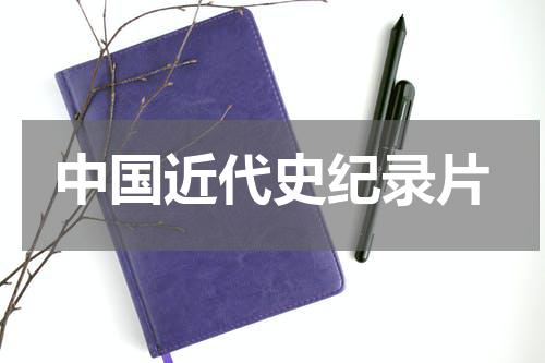 中国近代史纪录片