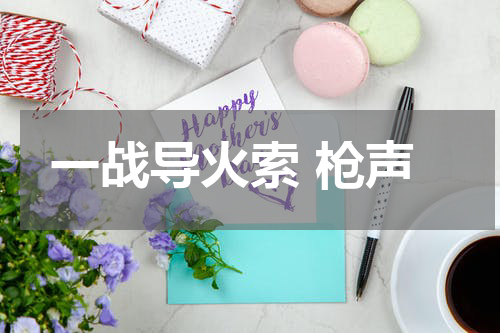 一战导火索 枪声