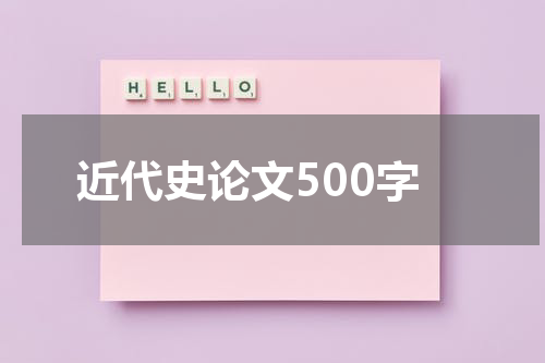 近代史论文500字