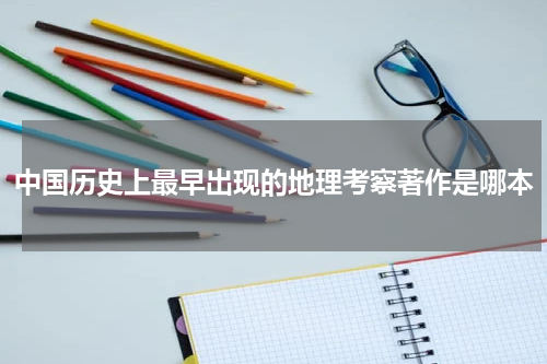 中国历史上最早出现的地理考察著作是哪本