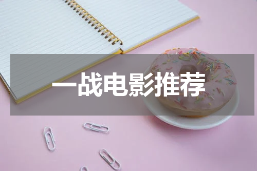 一战电影推荐