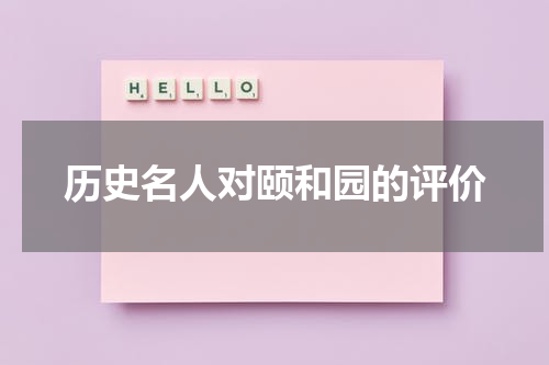 历史名人对颐和园的评价