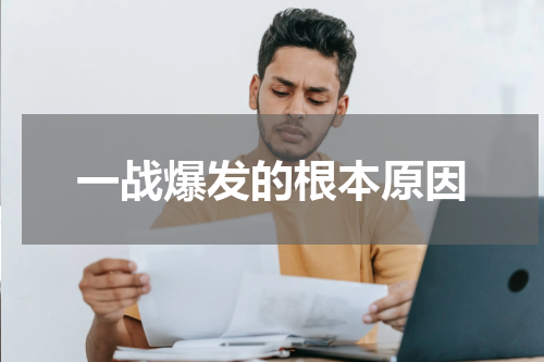 一战爆发的根本原因