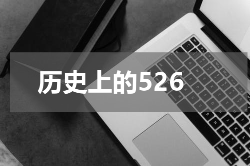 历史上的526