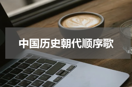 中国历史朝代顺序歌