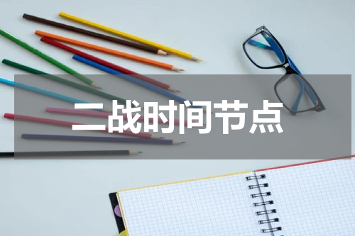 二战时间节点