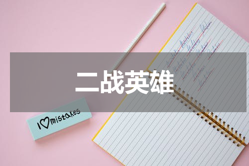 二战英雄