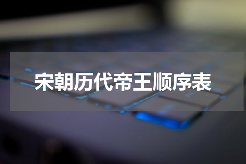宋朝历代帝王顺序表