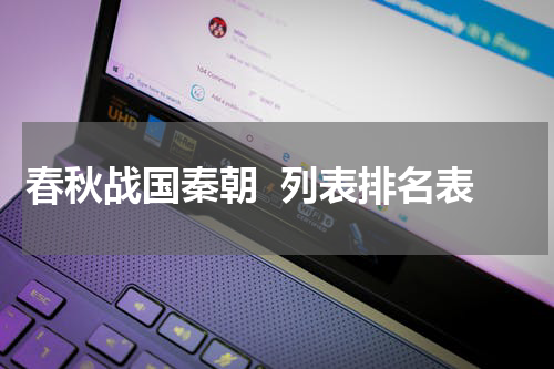 春秋战国秦朝  列表排名表
