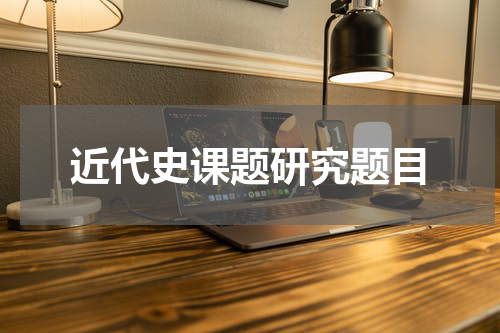 近代史课题研究题目