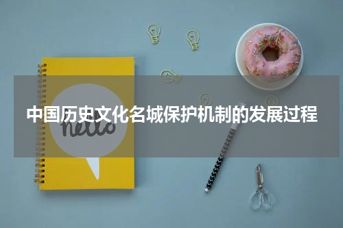 中国历史文化名城保护机制的发展过程