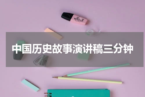 中国历史故事演讲稿三分钟