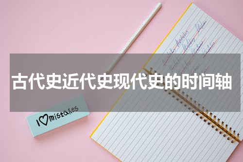 古代史近代史现代史的时间轴