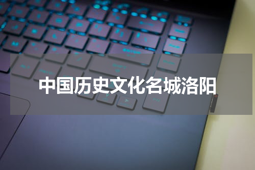 中国历史文化名城洛阳