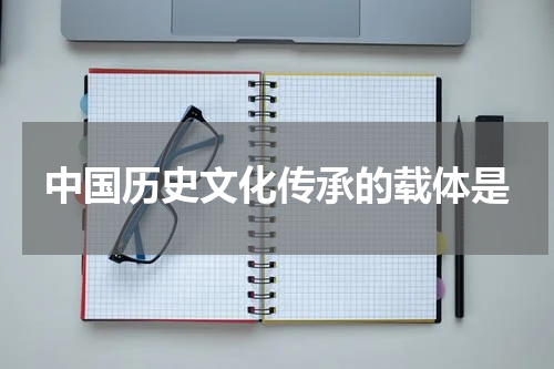 中国历史文化传承的载体是