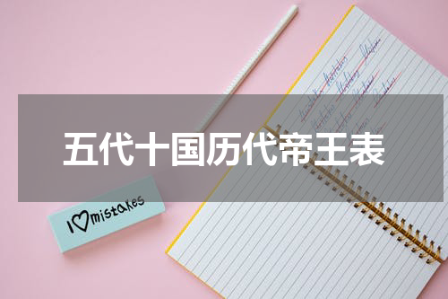 五代十国历代帝王表