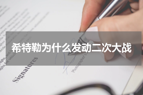 希特勒为什么发动二次大战