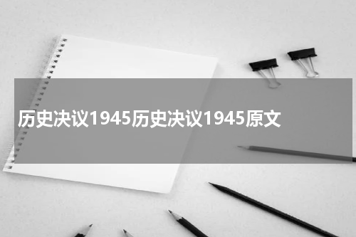 历史决议1945历史决议1945原文