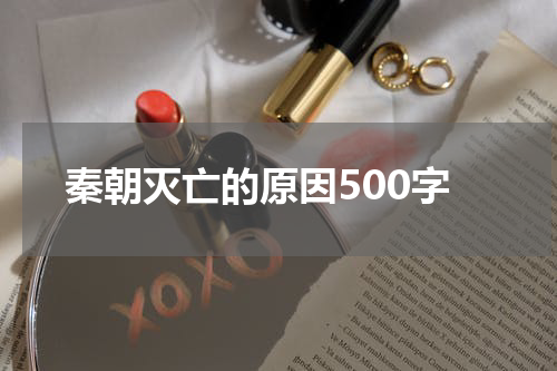 秦朝灭亡的原因500字