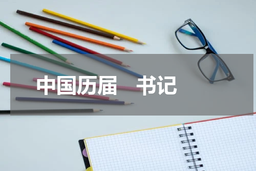 中国历届   书记