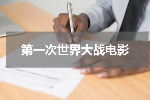 第一次世界大战电影