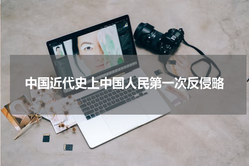 中国近代史上中国人民第一次反侵略
