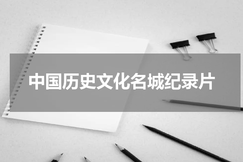 中国历史文化名城纪录片