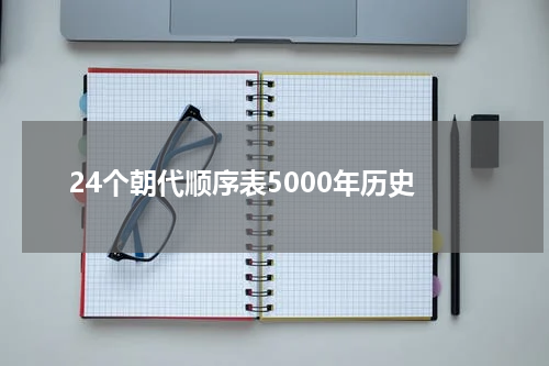 24个朝代顺序表5000年历史