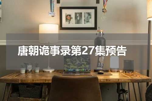 唐朝诡事录第27集预告