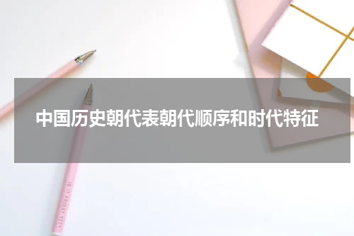 中国历史朝代表朝代顺序和时代特征