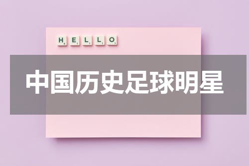中国历史足球明星