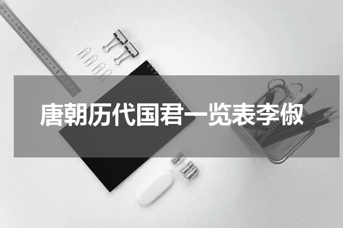 唐朝历代国君一览表李俶