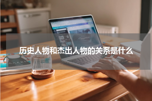 历史人物和杰出人物的关系是什么