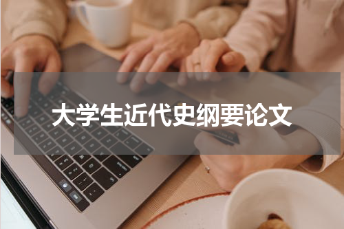 大学生近代史纲要论文